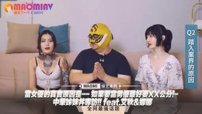 【肉弹双飞】艾秋娜娜独家专访：女优入行真相首曝！想做男优？XX公分是硬指标！中国姐妹花实战实录