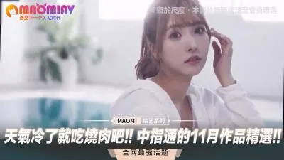 天寒地冻含火热肉棒！中指通11月精选作品大放送！