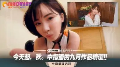 秋日发情季！中指通九月指交精选作品大放送，爽到欲仙欲死！