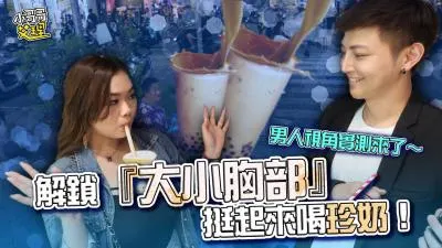 男人视角盛宴：大小乳房挺立吸吮珍奶，解锁极致诱惑！