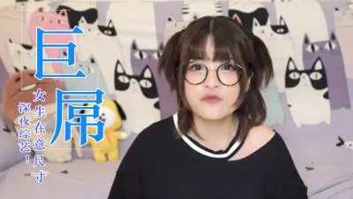 女生真的在意男人那话儿的大小吗？真实想法大爆料！