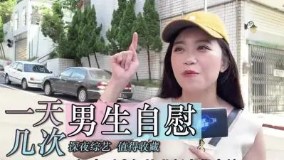 男生们每天手淫几次？自慰次数极限挑战×秘密自慰记录大公开！内射快感突破你的想象