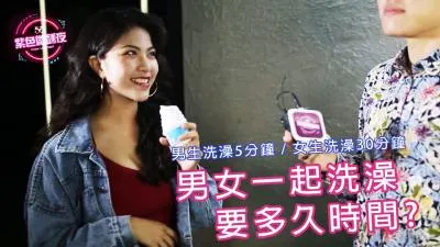 男女赤裸共浴，洗多久才够高潮？