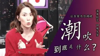 潮吹喷水真相大公开！女优亲身体验告诉你是不是尿