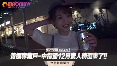【黄标专业户·中指通】12月极品素人精选重磅来袭！骚气素人合集等你来战！