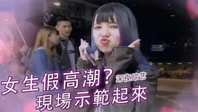 女生假高潮大揭秘！床上伪装技巧曝光，真实反应让人欲罢不能