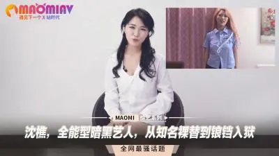 沈樵：从裸体替身到锒铛入狱，暗黑女神的极致诱惑人生