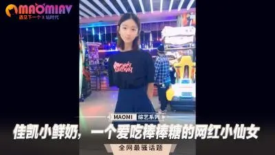 网红小仙女佳凯小鲜奶最爱舔棒棒糖，湿滑口技让人欲罢不能！