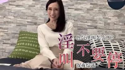 教你用最性感的语气说出「不要停」