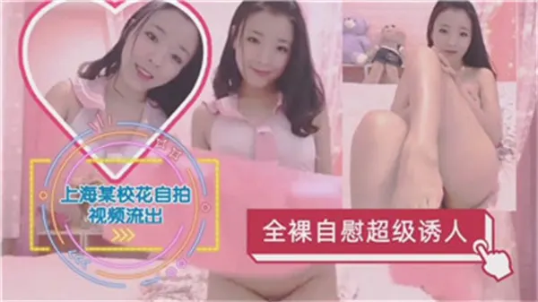 上海校花全裸自慰，巨乳颤动狂揉肥穴淫水直流！