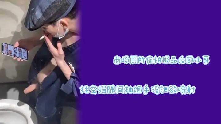 商场厕所偷拍！极品后厨小哥挂空挡隔间抽烟 打飞机泄欲