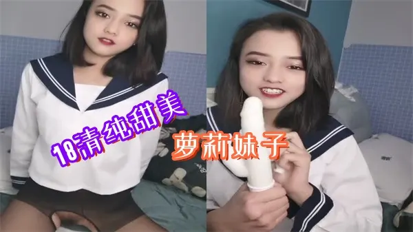 极品甜美萝莉 粉嫩小穴被巨根爆操 内射灌满白浊