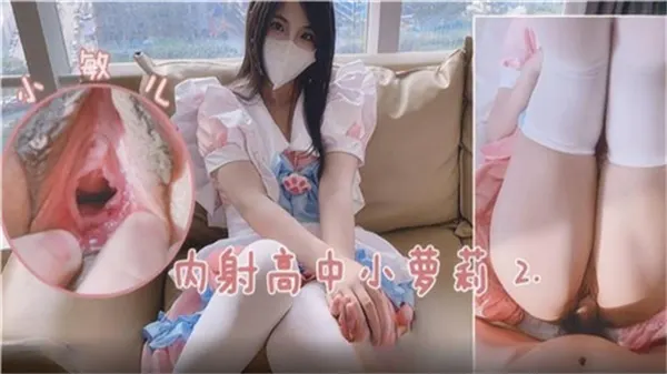 内射高中小萝莉2 极品清纯校花被大叔狂干到潮吹 白丝嫩穴灌满浓精