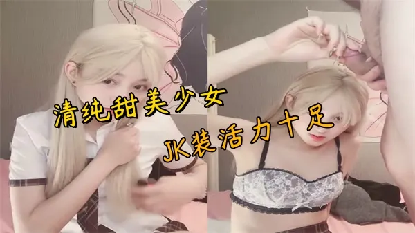 清纯JK被胖大叔疯狂调教 巨乳摇晃狂干内射