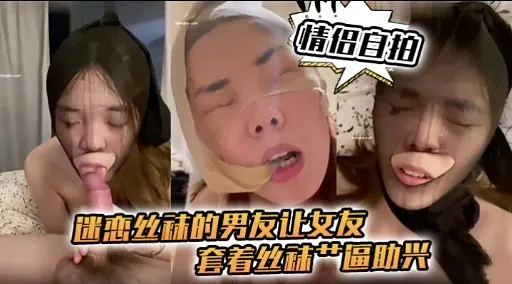 迷心丝袜的男友让女友套着丝补产區助兴