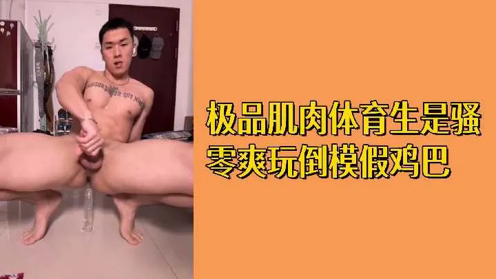 免费极品肌肉体育生骚零沦陷 狂玩倒模假鸡巴 淫叫爆操