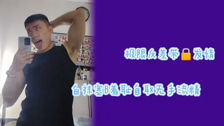 白袜骚货带锁发情 无手流精羞耻自渎