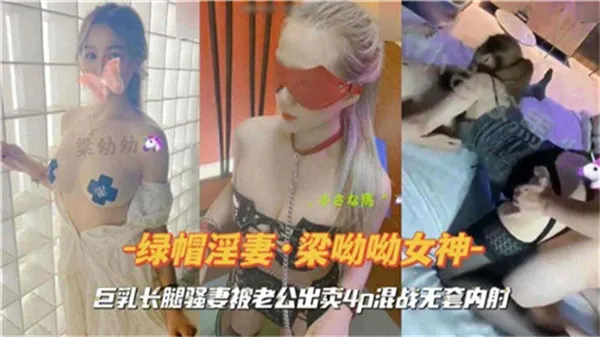 巨乳长腿骚妻被老公出卖 4P混战狂干无套内射