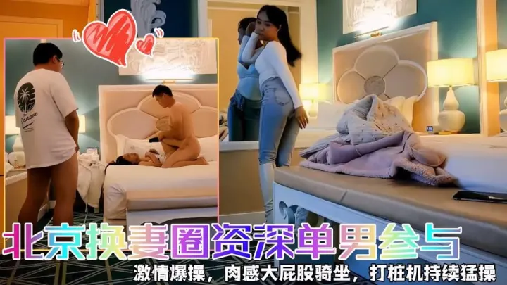 京城换妻高潮夜！资深单男狂干骚人妻，多人运动肉穴淫荡汁水横流！