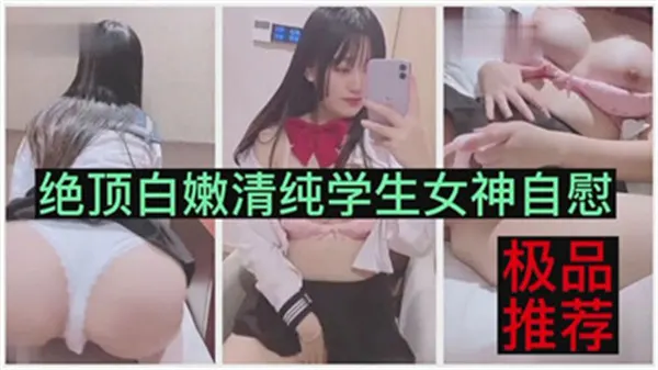 极品白嫩学生妹 清纯女神私密自慰 淫水泛滥 娇喘连连