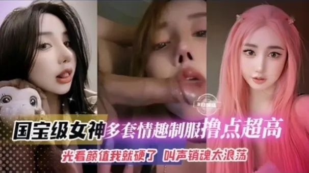 国宝级女神多套情趣制服撸点超高光看颜值我就硬了叫声销魂浪荡22