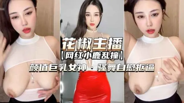 花椒直播小鹿女神巨乳自慰 骚舞扣逼诱惑直拍