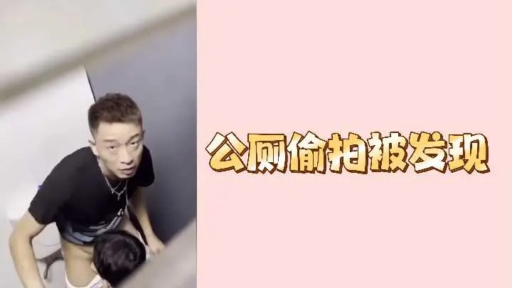 公厕偷拍当场被抓！偷窥狂魔狼狈逃窜现场实录