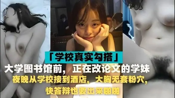 大学生破处实录正在图书馆写论文被小伙淫语挑逗到酒店强行破处第一次疼的嗷嗷叫