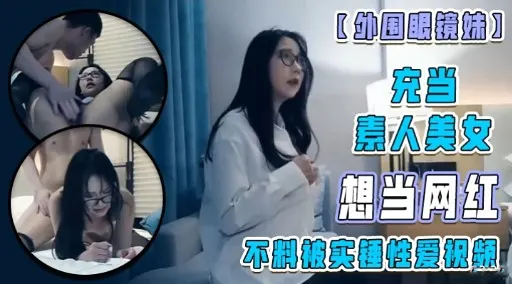 充当素人美女想当网红不料被实锤性爱祝频