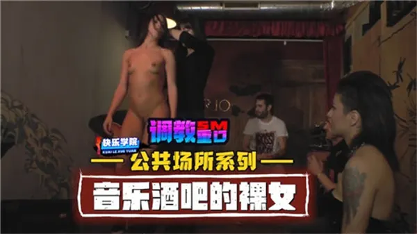 公共场所系列：音乐酒吧全裸美女激情上演