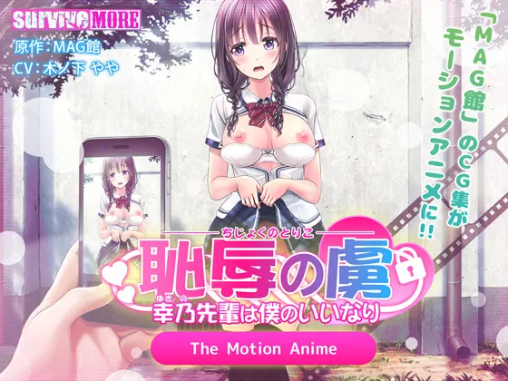 [夜桜字幕组][190201][survive more]恥辱の虜 ～幸乃先輩は僕のいいなり～ The Motion Anime[BIG5]