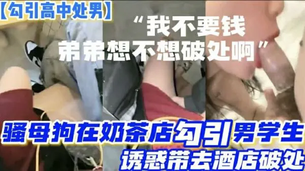 饥渴少妇奶茶店钓两纯情处男 双飞破处初体验 酒店大床疯狂榨取少年白浊