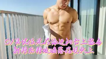 劲爆粉丝福利：GV男优陈光海边阳台自慰爆射，精液狂喷镜头高潮实拍！