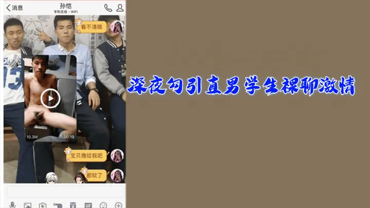粉丝福利深夜专场：勾引直男学生的激情裸聊体验