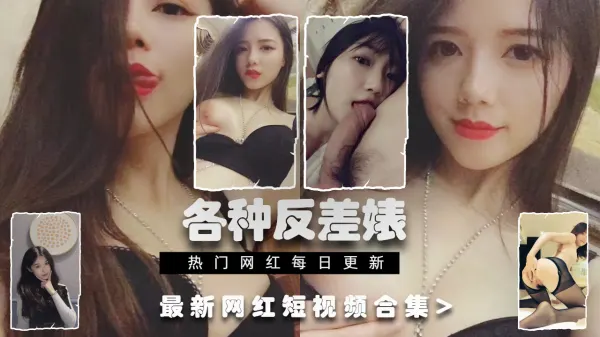 【激情泄露】中国CN反差婊全集：网红御姐人妻的真实私密诱惑时刻全收录