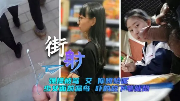 【精准射精】顶臀强摸被骂后隔空喷射，艾你嘎哈呢？