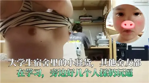 大学生宿舍里的小骚货其他舍友都在学习旁边好几个人揉奶玩逼