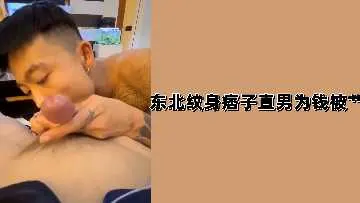 东北纹身痞子直男：为金钱出卖身体的激情实录
