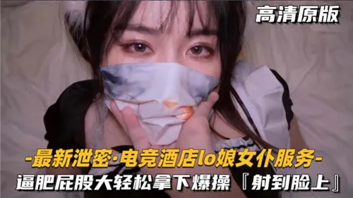 电竞酒店LO娘女仆服务逼肥屁股大轻松拿下爆操