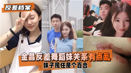 金昌反差舞蹈妹关系有点乱