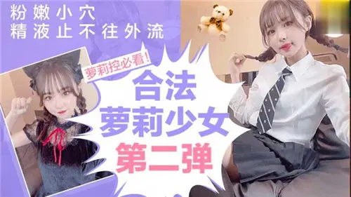 合法萝莉少女第二弹粉嫩小穴精液止不住往外流