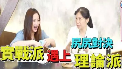 尻尻对决 实战派遇上理论派!