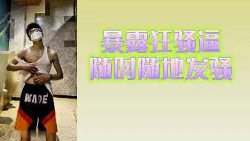 饥渴欲女随时随地发情，湿透狂浪求爆操！