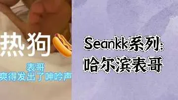 [Seankk系列] 哈尔滨欲望日记：性感表哥の深夜私密教学
