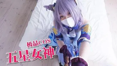 【原神】五星女神刻晴被旅行者操到高潮喷水！淫叫实录内射中出