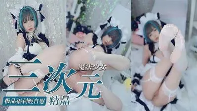 三次元魔法少女自慰高潮，娇喘连连，湿漉漉的小穴让人欲罢不能！