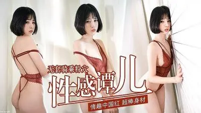 性感谭儿无套骑乘粉嫩小穴，浪叫高潮喷水不停