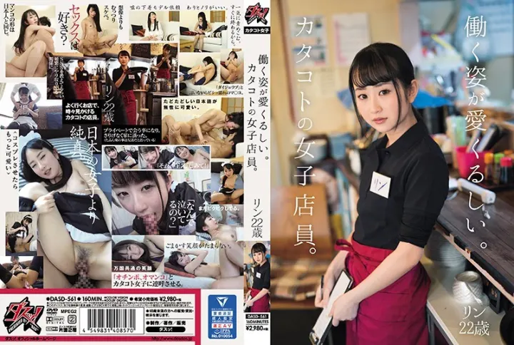 [中文字幕]工作姿態讓人喜愛。片語女子店員。玲22歳 DASD-561