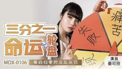 轮盘赌三分一几率输精光？淫乱惩罚游戏任你玩！