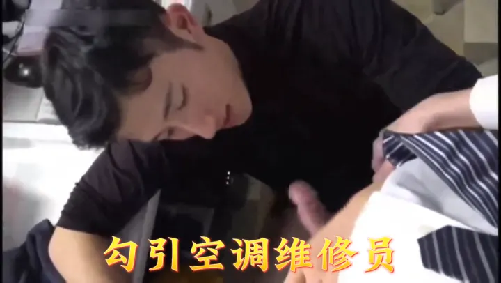 22岁少女激情勾引空调维修员